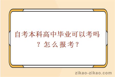 自考本科高中毕业可以考吗？怎么报考？