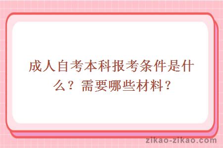 成人自考本科报考条件是什么？需要哪些材料？