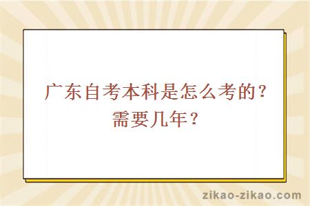 广东自考本科是怎么考的？需要几年？