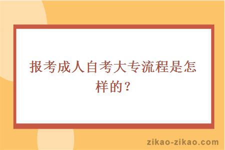 报考成人自考大专流程是怎样的？