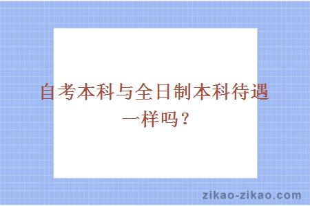 自考本科与全日制本科待遇一样吗？