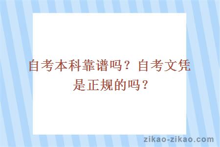 自考本科靠谱吗？自考文凭是正规的吗？