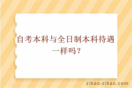 自考本科与全日制本科待遇一样吗？