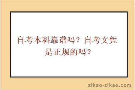 自考本科靠谱吗？自考文凭是正规的吗？