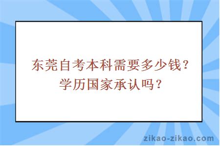 东莞自考本科需要多少钱？学历国家承认吗？