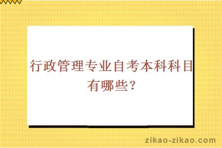 行政管理专业自考本科科目有哪些？