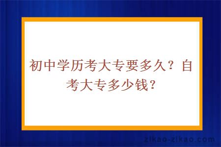 初中学历考大专要多久？自考大专多少钱？