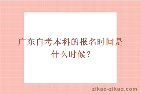 广东自考本科的报名时间是什么时候？