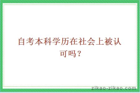 自考本科学历在社会上被认可吗？