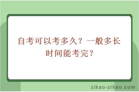 自考可以考多久？一般多长时间能考完？