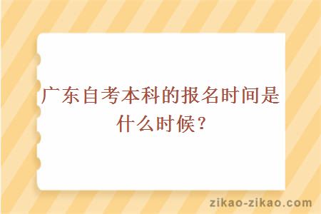 广东自考本科的报名时间是什么时候？