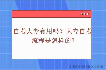 自考大专有用吗？大专自流程是怎样的？