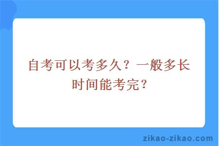 自考可以考多久？一般多长时间能考完？