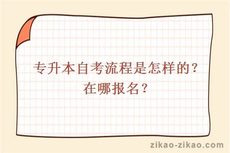 专升本自考流程是怎样的？在哪报名？