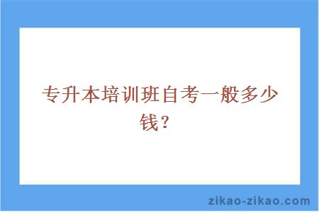 专升本培训班自考一般多少钱？