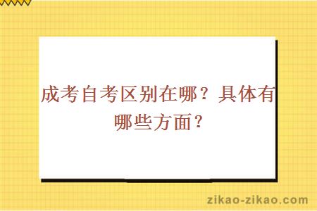 成考自考区别在哪？具体有哪些方面？