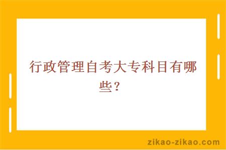 行政管理自考大专科目有哪些？