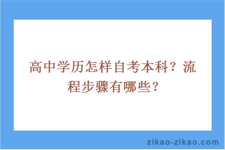 高中学历怎样自考本科？流程步骤有哪些？