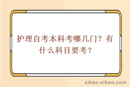 护理自考本科考哪几门？有什么科目要考？