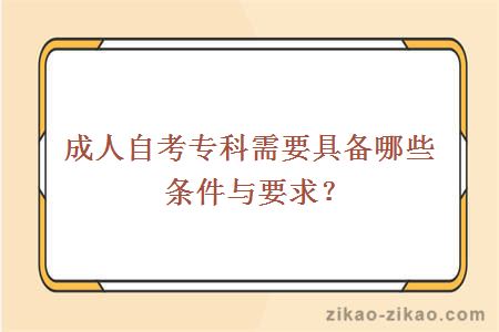 成人自考专科需要具备哪些条件与要求？