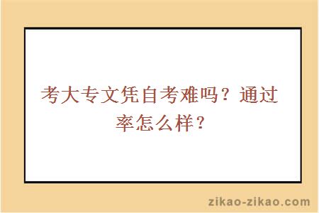 考大专文凭自考难吗？通过率怎么样？