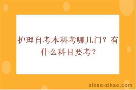 护理自考本科考哪几门？有什么科目要考？