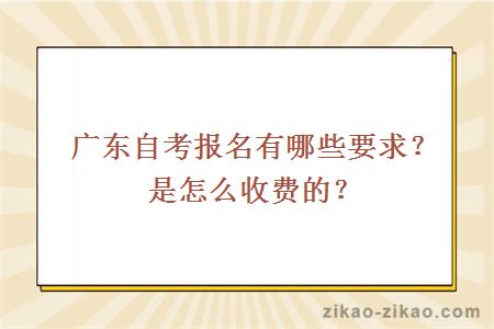 广东自考报名有哪些要求？是怎么收费的？