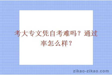 考大专文凭自考难吗？通过率怎么样？