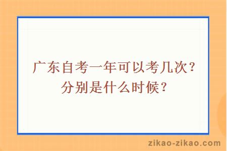 广东自考一年可以考几次？分别是什么时候？