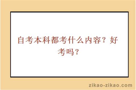 自考本科都考什么内容？好考吗？