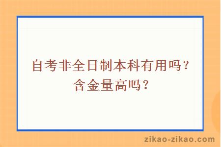 自考非全日制本科有用吗？含金量高吗？