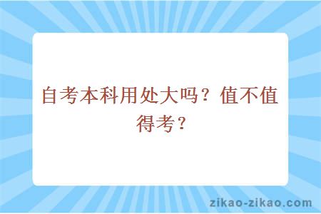 自考本科用处大吗？值不值得考？