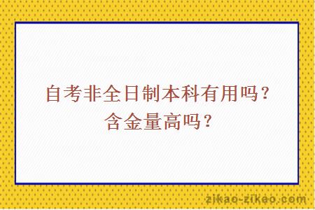 自考非全日制本科有用吗？含金量高吗？