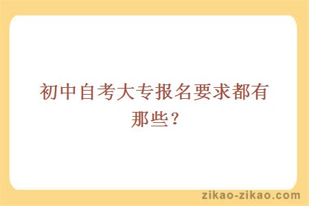 初中自考大专报名要求都有那些？