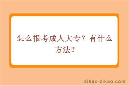 怎么报考成人大专？有什么方法？