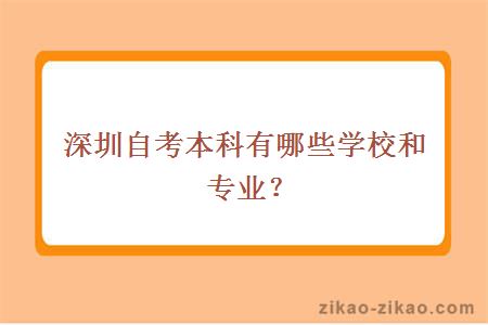 深圳自考本科有哪些学校和专业？