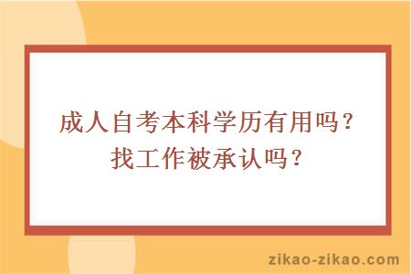 成人自考本科学历有用吗？找工作被承认吗？