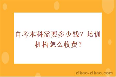 自考本科需要多少钱？培训机构怎么收费？