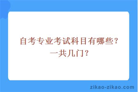 自考专业考试科目有哪些？一共几门？