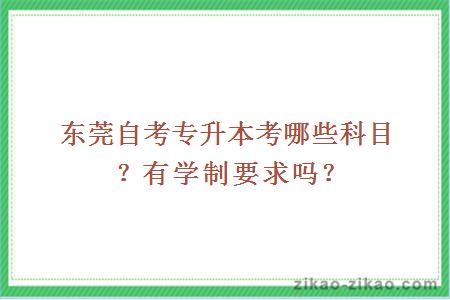 东莞自考专升本考哪些科目？有学制要求吗？