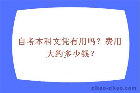 自考本科文凭有用吗？费用大约多少钱？