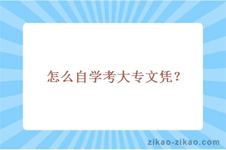 怎么自学考大专文凭？