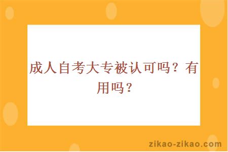 成人自考大专被认可吗？有用吗？