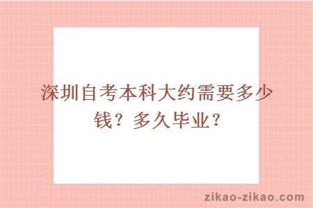 深圳自考本科大约需要多少钱？多久毕业？