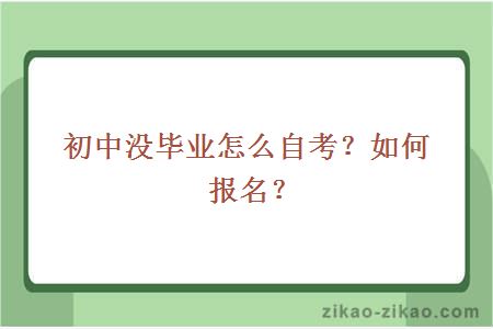 初中没毕业怎么自考？如何报名？