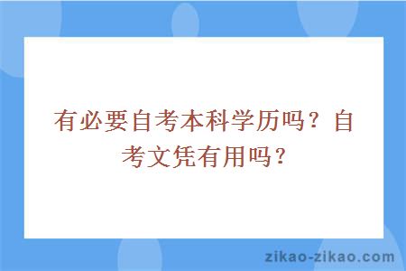 有必要自考本科学历吗？自考文凭有用吗？