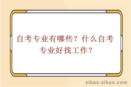 自考专业有哪些？什么自考专业好找工作？