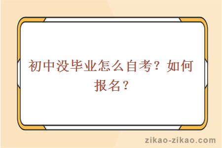 初中没毕业怎么自考？如何报名？