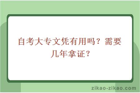 自考大专文凭有用吗？需要几年拿证？