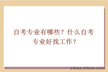 自考专业有哪些？什么自考专业好找工作？